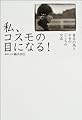私、コスモの目になる!―盲目の馬と少女のこころの交流