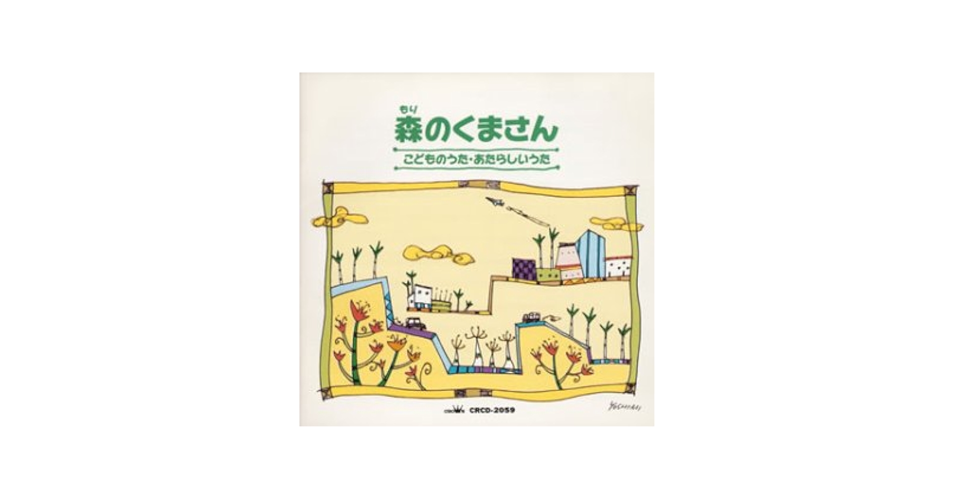 【中古】 たのしいこどものうた500選 たのしいこどものうた500選 中古本・書籍 | ブックオフ公式