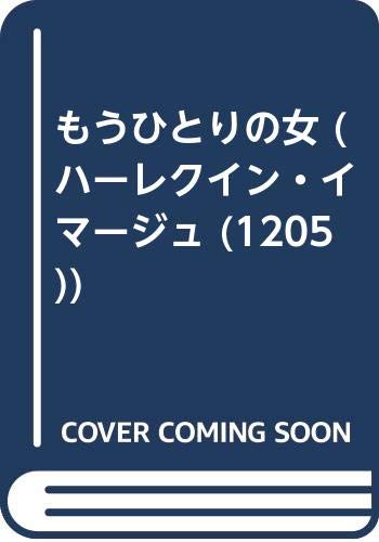 もうひとりの女 (ハーレクイン・イマージュ (1205))