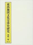 東西地図文化交渉史研究