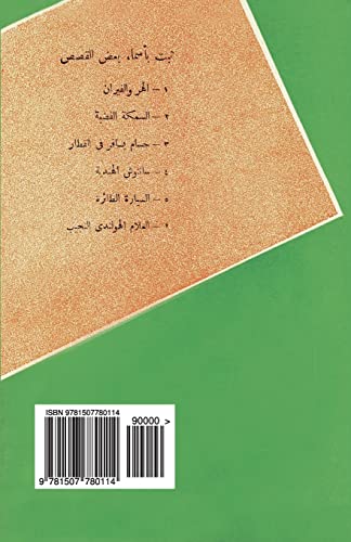 Arabic Six Children's Stories (Arabic Edition)