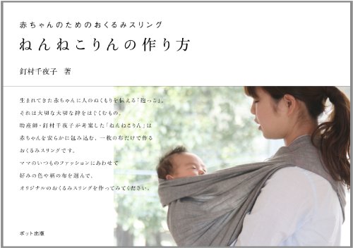 赤ちゃんのためのおくるみスリング　ねんねこりんの作り方