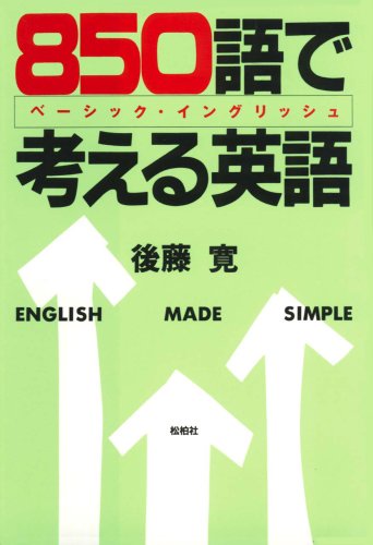 ８５０語で考える英語 850語で考える英語: ベ-シック・イングリッシュ | 後藤 寛 |本 | 通販
