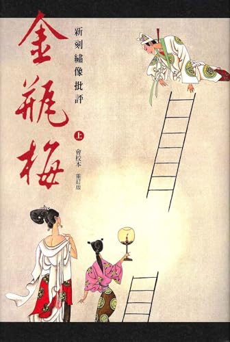 Amazon.co.jp: 新刻繡像批評金瓶梅全二冊/新刻绣像批评金瓶梅全二册