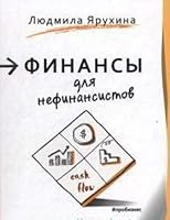 Finansy dlya nefinansistov 544610966X Book Cover