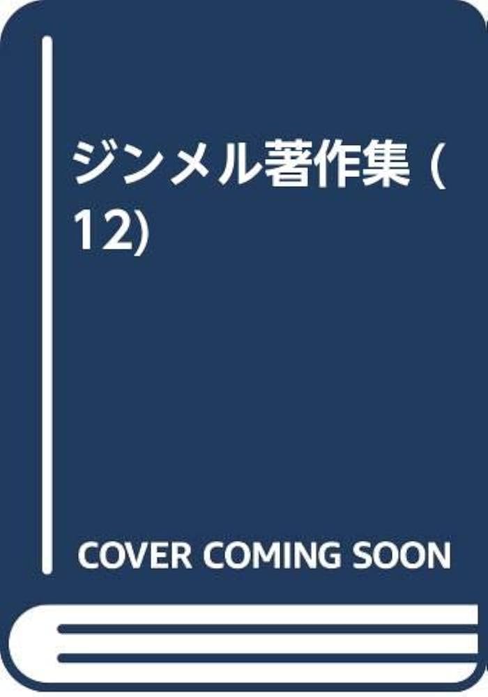 ジンメル著作集 3 新装 単行本 ジンメル著作集 12 新装 | ジンメル, 酒田 健一 |本 | 通販 | Amazon