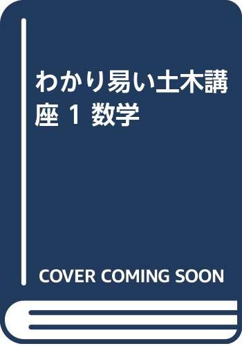 わかり易い土木講座 1 数学