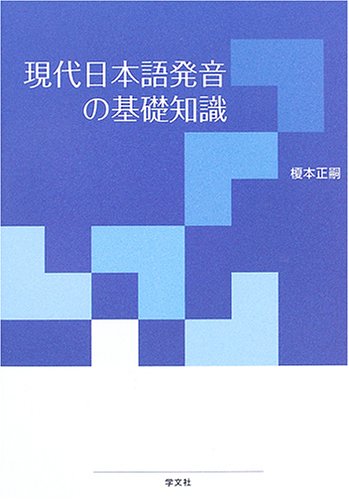 現代日本語発音の基礎知識