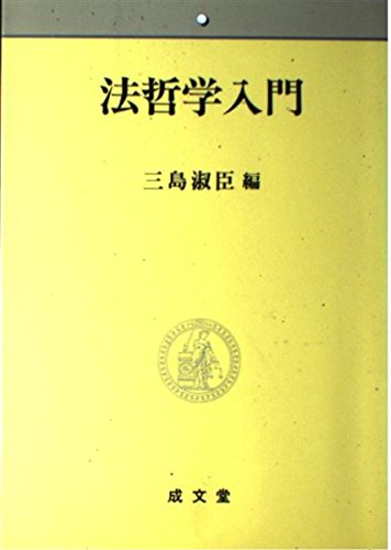 法哲学入門
