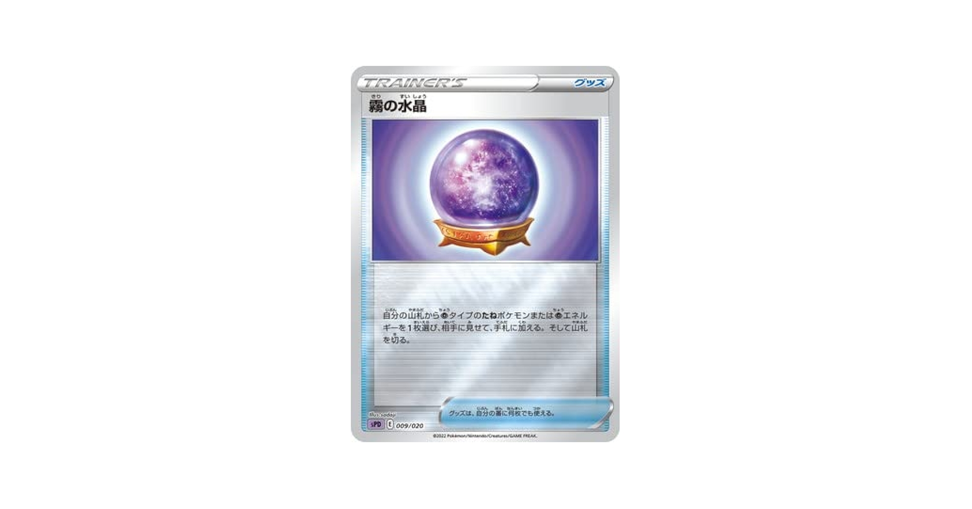 Amazon.co.jp: ポケモンカードゲーム PK-SPD-009 霧の水晶 : ホビー
