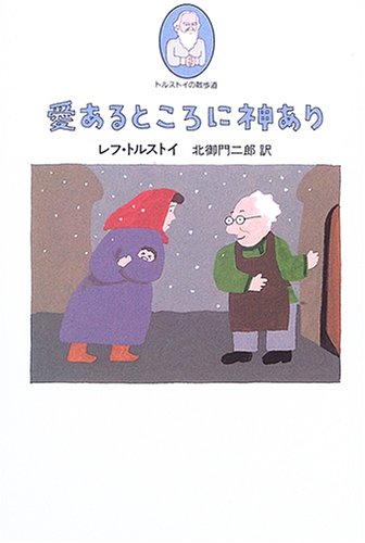 無料電子書籍アプリ 愛あるところに神あり (トルストイの散歩道) バイ
