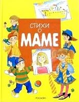 Stihi o mame 5353016963 Book Cover
