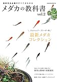 メダカの教科書 vol.2 (サクラBooks)