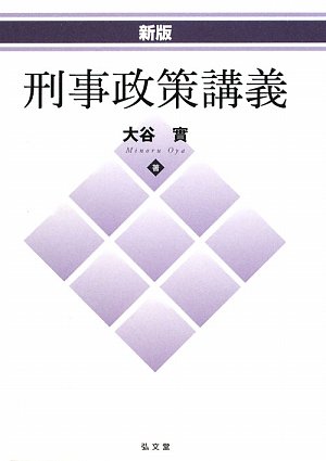 刑事政策講義 新版 | 大谷 實 |本 | 通販 | Amazon