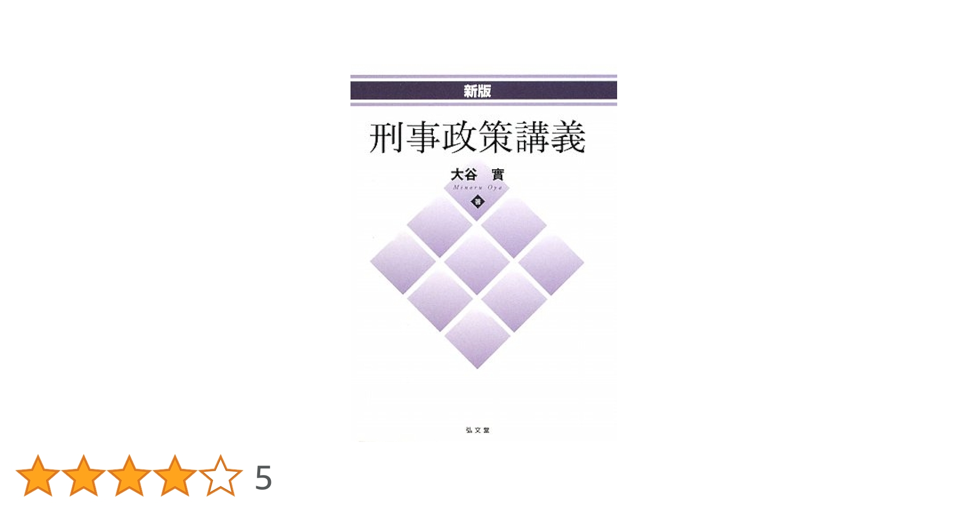 法曹同人　新版　刑事政策(全)の論証研究　１９９１年発行 法曹同人 新版 刑事政策(全)の論証研究 1991年発行 Amazon
