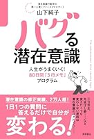 バグる潜在意識　人生がうまくいく！８０日間「３行メモ」プログラム