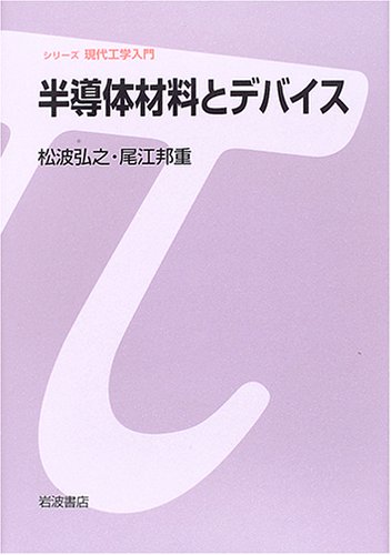 半導体材料とデバイス (シリーズ 現代工学入門)