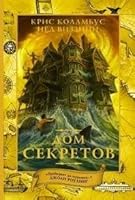 Dom sekretov 5170797125 Book Cover