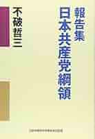 【中古】 日本共産党国際問題重要論文集 ２３/日本共産党中央委員会出版局 中古】 日本共産党国際問題重要論文集 23/日本共産党中央委員