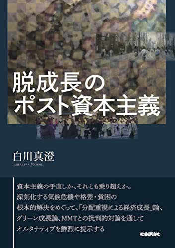 脱成長のポスト資本主義