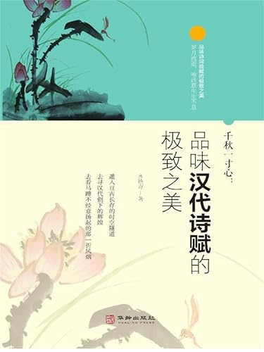 千秋一寸心 品味汉代诗赋的极致之美 (Chinese Edition)