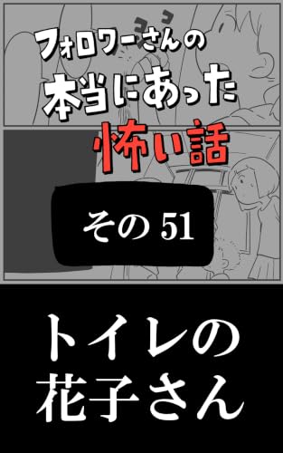 トイレの花子さん: その51 フォロワーさんの本当にあった怖い話