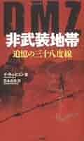 DMZ 非武装地帯 追憶の三十八度線 | イ・キュヒョン, 宮本 尚寛