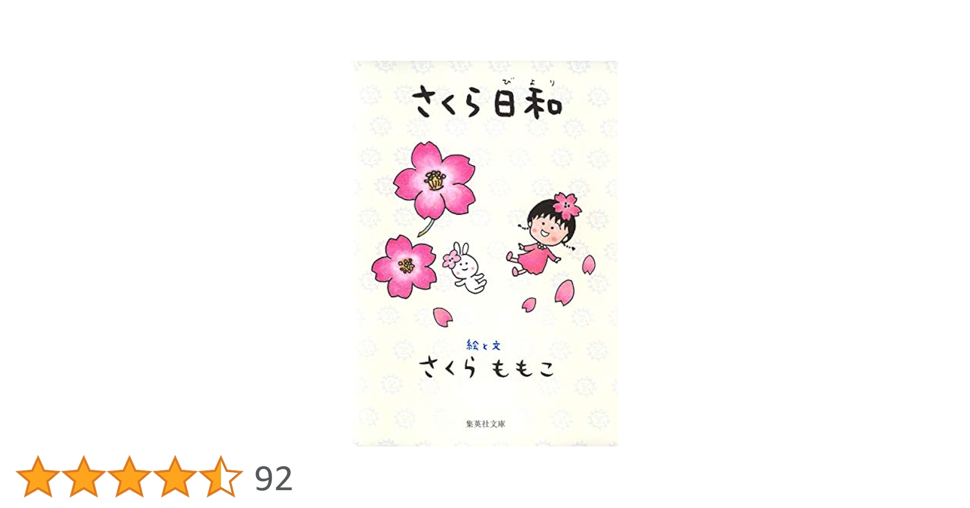 さくらももこ　本　39冊　まとめ売り　エッセイ　絵日記　新聞　文庫本など ももこの話／さくらももこ | 集英社 ― SHUEISHA ―