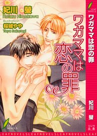 ワガママは恋の罪 (リーフノベルズ) 無料のPDF