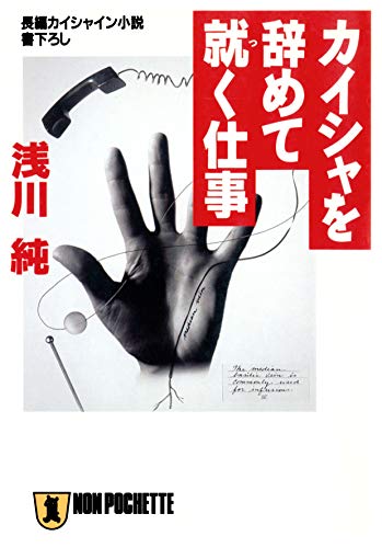 カイシャを辞めて就く仕事 祥伝社文庫 浅川純 日本の小説 文芸 Kindleストア Amazon