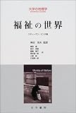 福祉の世界 (大学の地理学)