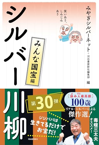 笑いあり、しみじみあり シルバー川柳 みんな国宝編