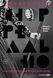  Сюрреально, или Удивительная жизнь Гала Дали (Surreal (ex. A Visible Woman): The Extraordinary Life of Gala Dalí) (Russian Edition)