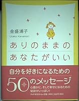ありのままのあなたがいい 4569637310 Book Cover
