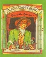 Puteshestviya Gullivera 5852551813 Book Cover