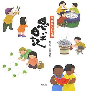 思い出日記: 太陽がくれた味