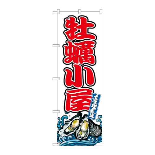 【3枚セット】のぼり屋工房 のぼり旗 132891 牡蠣小屋 W600×H1800mm 三方三巻 販促 商売繁盛 受注生産品