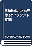 龍神池の小さな死体 (ケイブンシャ文庫)