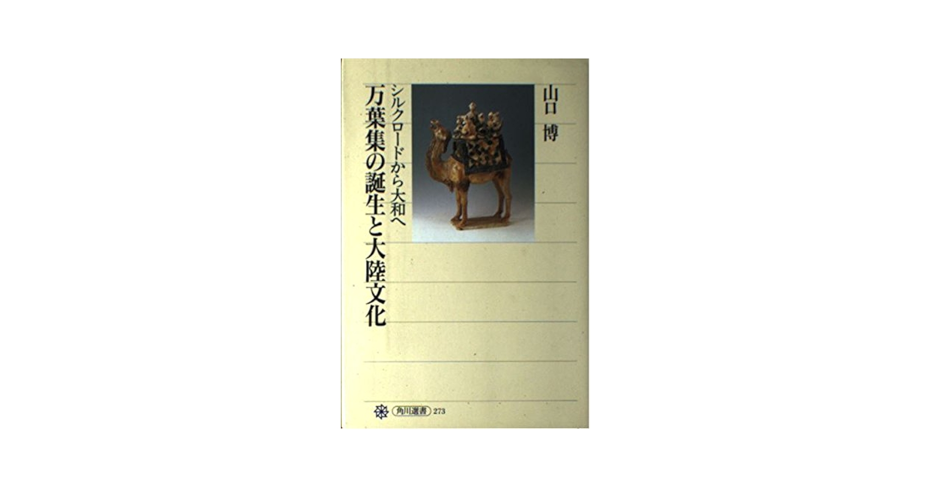 万葉集の誕生と大陸文化 シルクロードから大和へ (角川選書 273