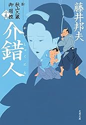 Amazon.co.jp: 介錯人 新・秋山久蔵御用控（十五） (文春文庫) 電子