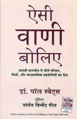 Aisi Vani Boliye (The Art of Talking So People Will Listen) (Hindi)