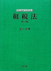 本の租税法 第15版 (法律学講座双書)の表紙