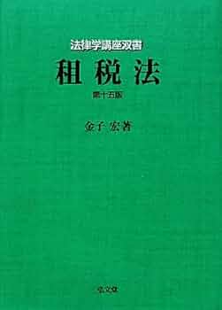 租税法の発展 租税法の発展 | 有斐閣