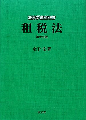 租税法 第15版 (法律学講座双書) 租税法 第15版 (法律学講座双書)