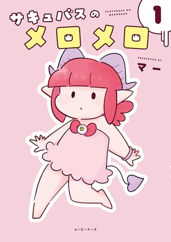 サキュバスのメロメロ1 (ムービーナーズ)