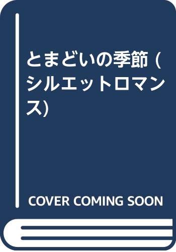 とまどいの季節