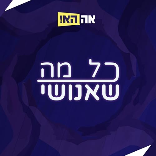 כל מה שאנושי cover art