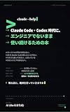 Claude Code・Codex時代に、エンジニアでないまま使い続けるための本
