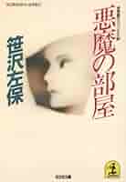 『笹沢左保』文庫本 59冊 笹沢左保』文庫本 59冊 - メルカリ
