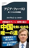 The Strategy of Denial: American Defense in an Age of Great Power Conflict [Japanese Translation]